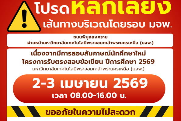 โปรดหลีกเลี่ยงเส้นทางผ่านหน้ามหาวิทยาลัยเทคโนโลยีพระจอมเกล้าพระนครเหนือ (มจพ.)