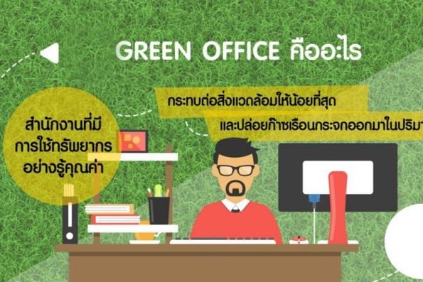 เชิญร่วมอบรมสำนักงานสีเขียว (Green Office)