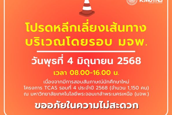 โปรดหลีกเลี่ยงเส้นทางการจราจร
