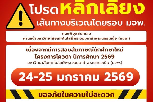 โปรหลีกเลี่ยงเส้นทางโดยรอบ มจพ. 