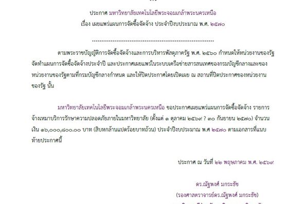 ประกาศเผยแพร่แผนการจัดซื้อจัดจ้าง ชื่อโครงการ จ้างเหมาบริการรักษาความปลอดภัยภายในมหาวิทยาลัย (ตั้งแต่ 1 ตุลาคม 2569 – 30 กันยายน 2570) 