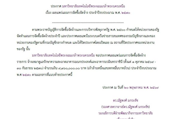 ประกาศเผยแพร่แผนการจัดจัดซื้อจัดจ้าง ชื่อโครงการ จ้างเหมาดูแลรักษาและทำความสะอาด อาคารอเนกประสงค์และอาคารนวมินทรราชินี (ตั้งแต่ 1 ตุลาคม 2569 – 30 กันยายน 2570) จำนวน 1 งาน